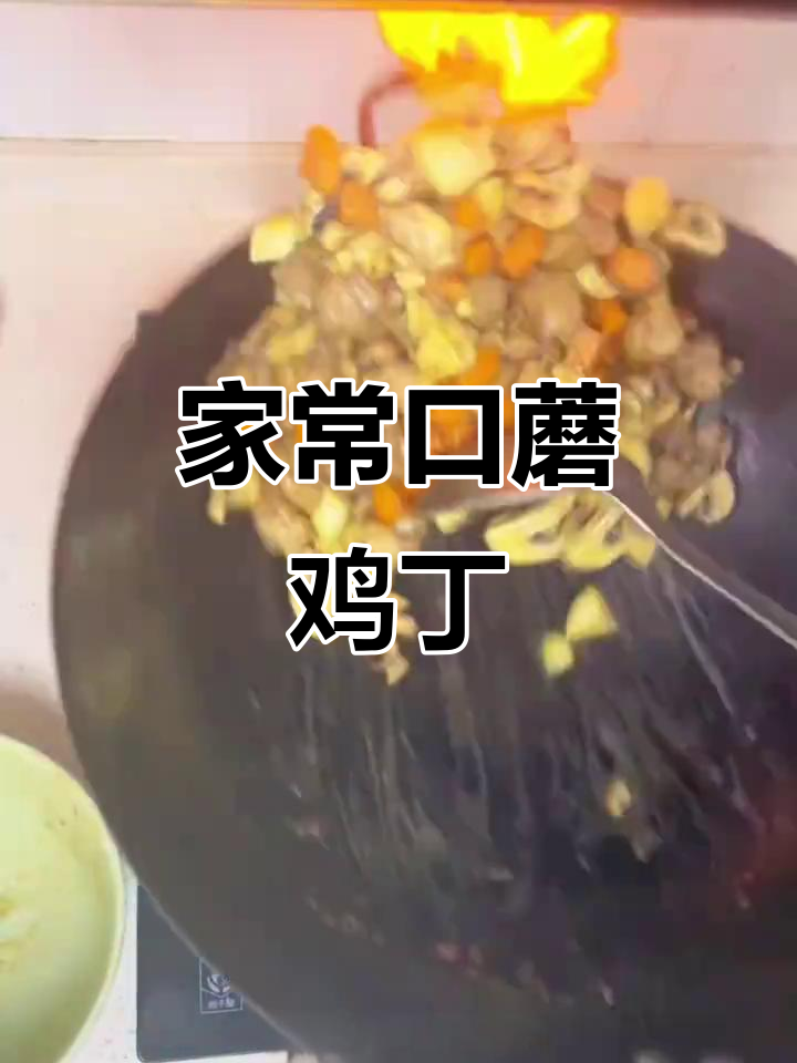 鲜香滑嫩口蘑鸡丁,家常美味轻松做