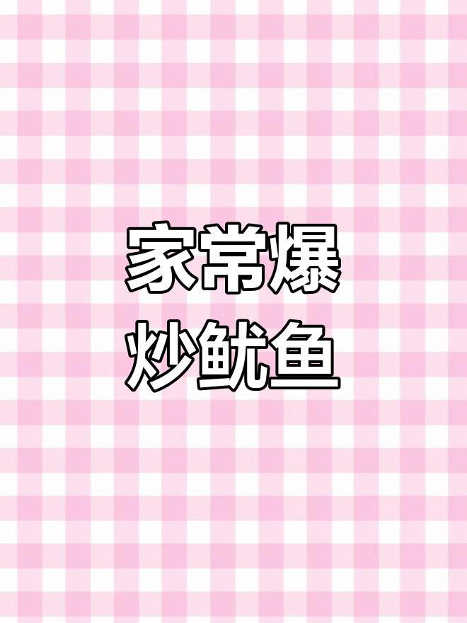 刀工精湛,爆炒鱿鱼家常做法