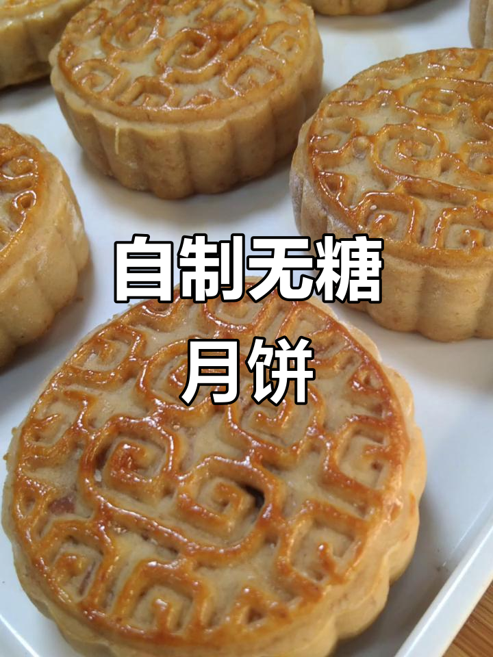 在家做无糖月饼,白芸豆馅料超细腻