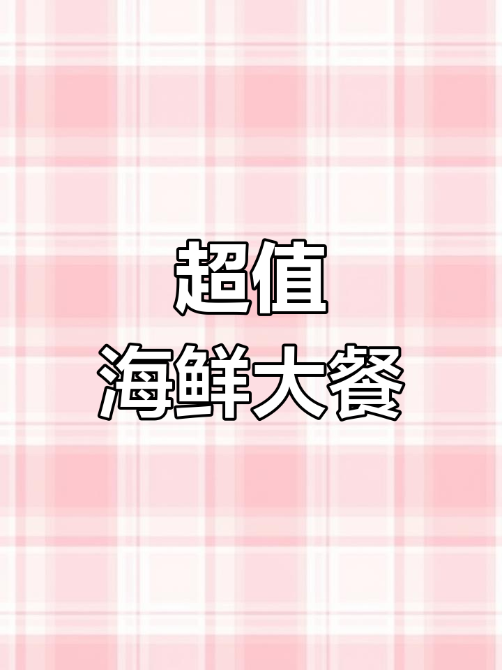 泉州海鲜自助,超值体验!佛跳墙也包含在内