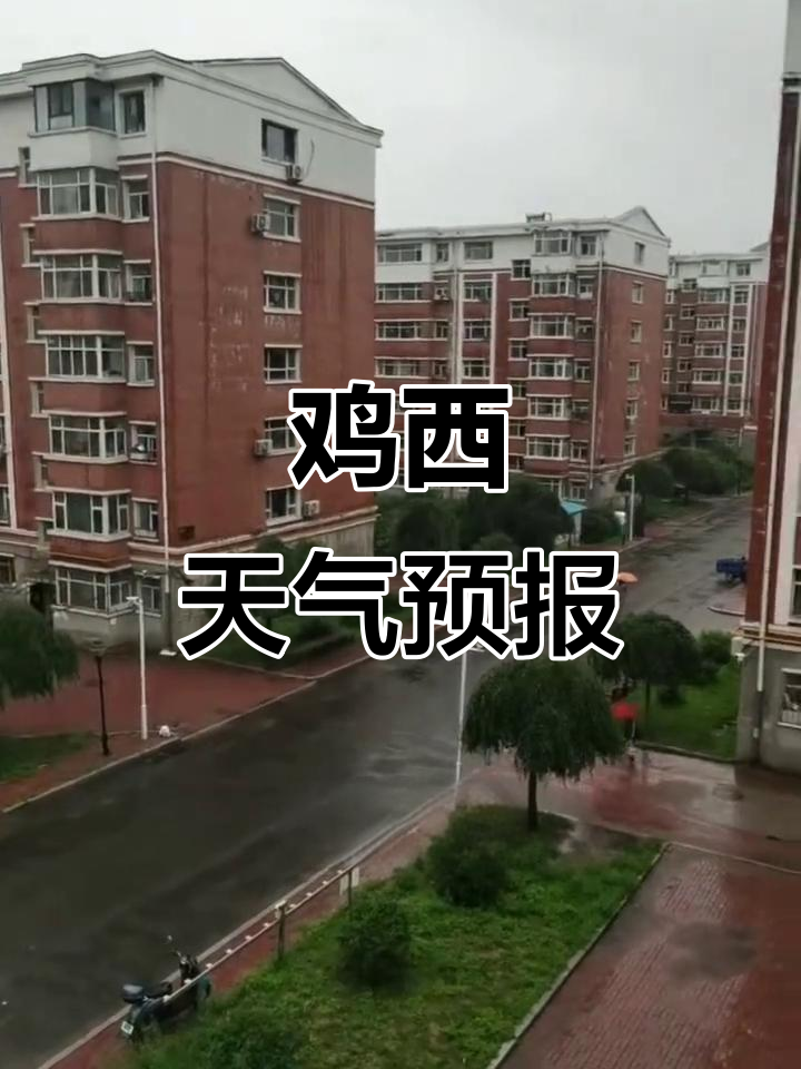 鸡西今日阴雨转晴,气温波动大,出行注意防滑保暖