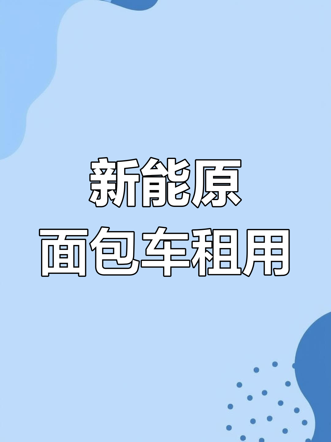 新能源面包车出租,货源轻松安排