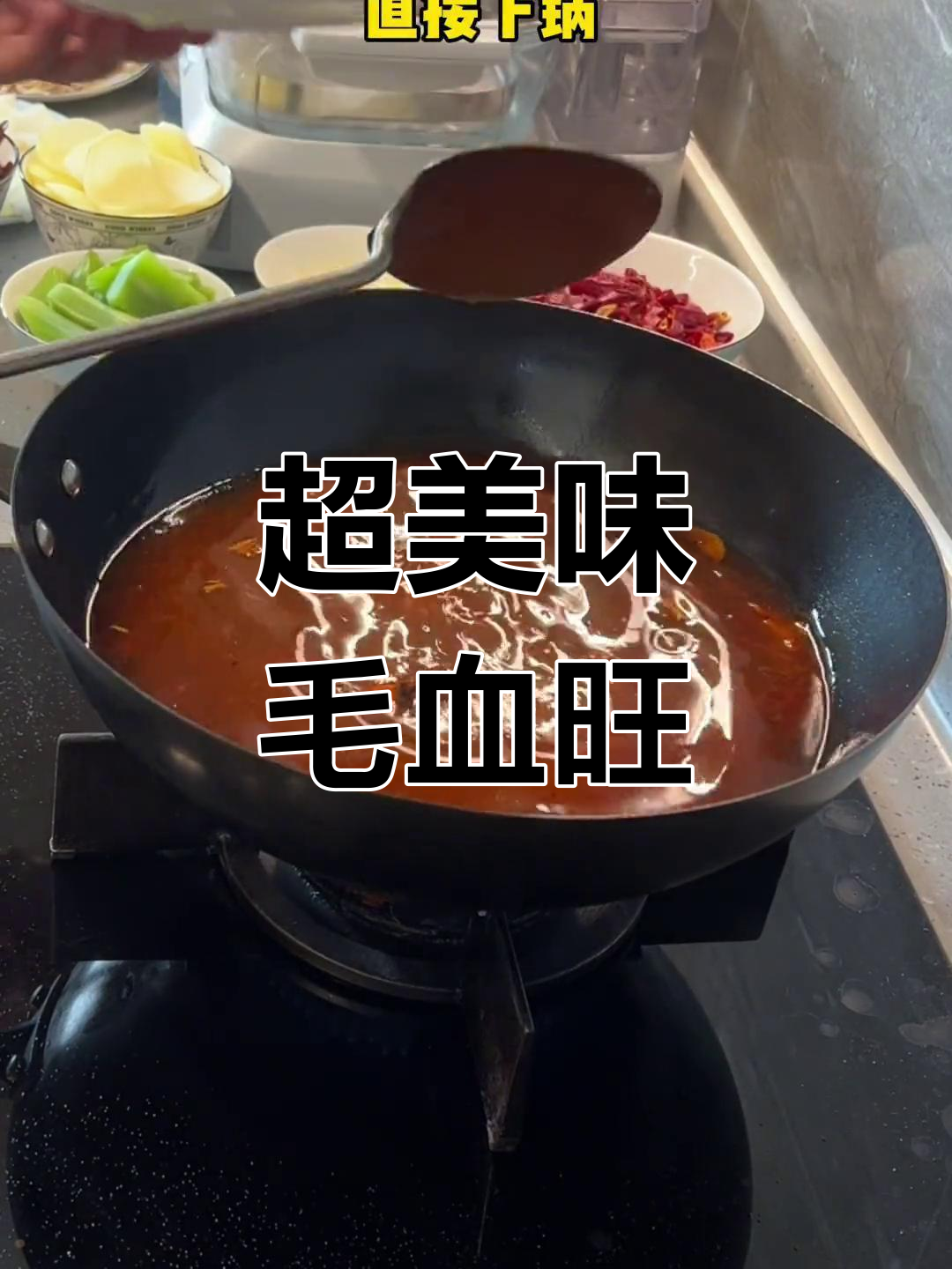 毛血旺大揭秘,香不香试了才知道!