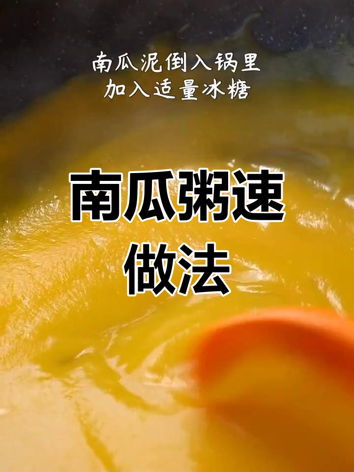 只需几分钟,轻松做出美味南瓜粥,营养又低卡!
