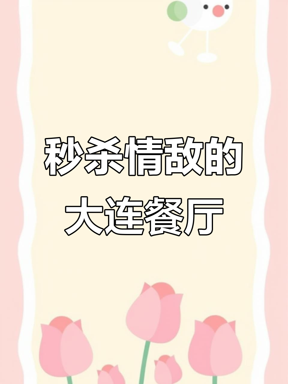 大连最火平价西餐小店,秒杀情敌的绝佳约会地