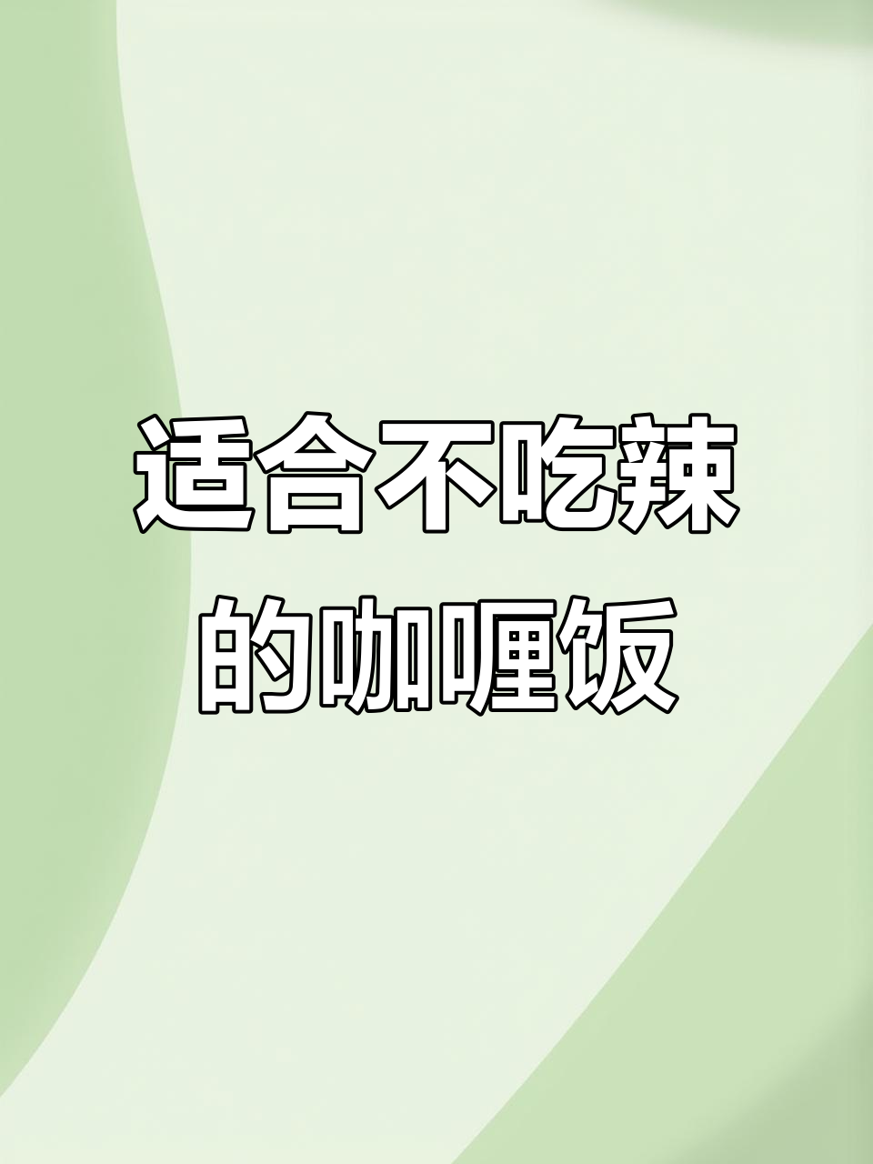不辣咖喱块推荐，适合孩子和不吃辣的成年人