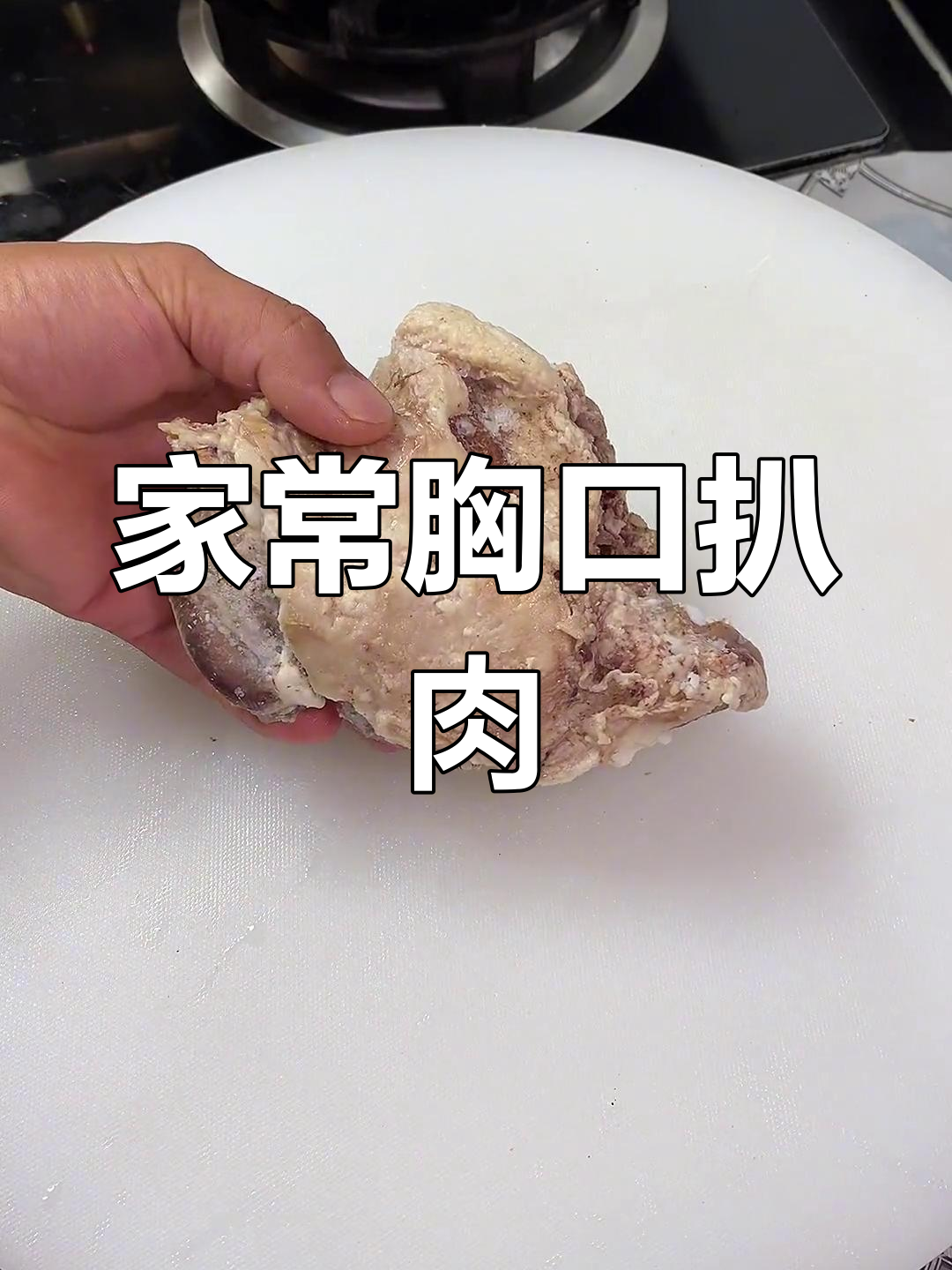 羊肉胸口扒肉条,家常做法
