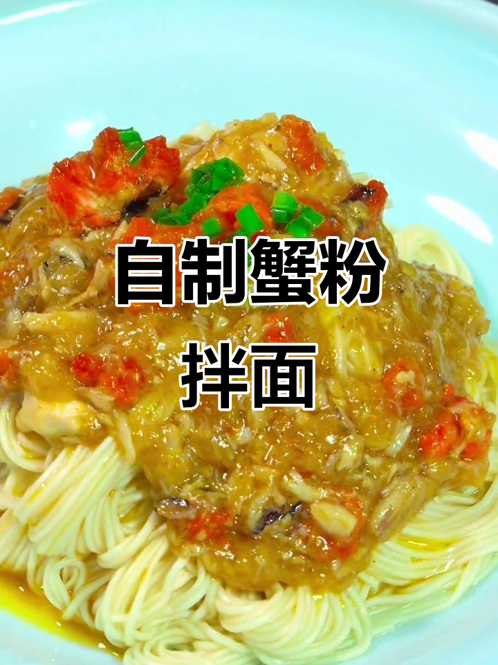 苏州花桥蟹粉拌面，在家轻松做，味道不输外面