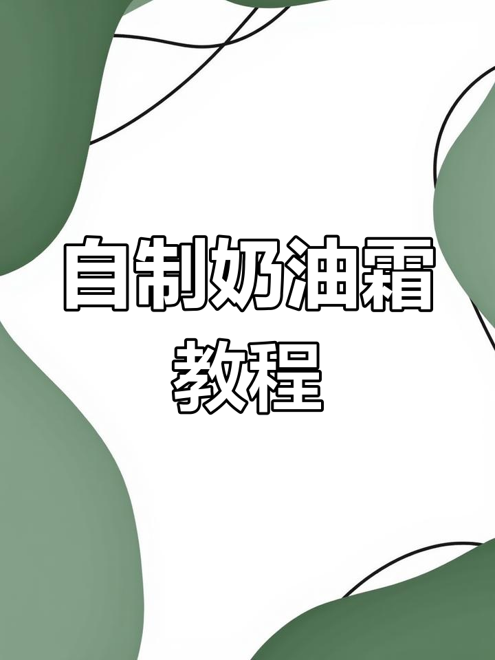 轻松制作奶油霜,复古色随心调