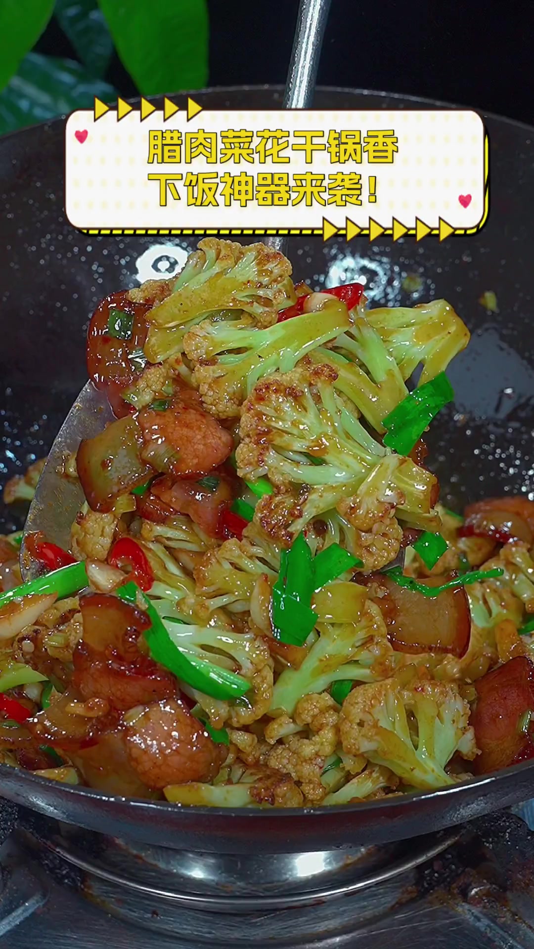 腊肉菜花干锅香,下饭神器来袭!
