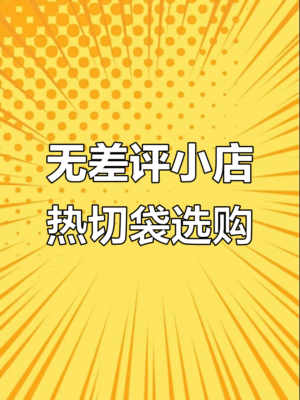 真诚经营,无套路小店,防雾果蔬袋与卷材全搞定