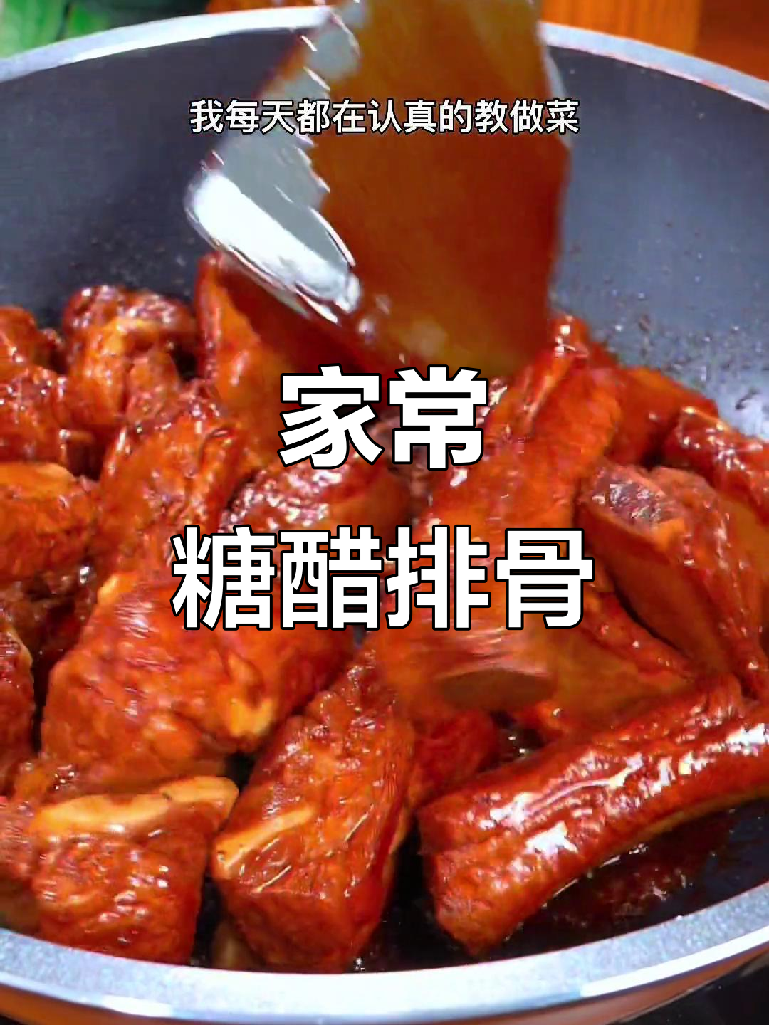 糖醋排骨家常做法,简单又美味,孩子夸得合不拢嘴