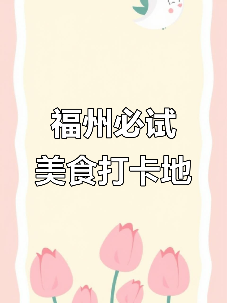 福州美食全攻略:从菜市场到百年老洋房,吃遍福州特色