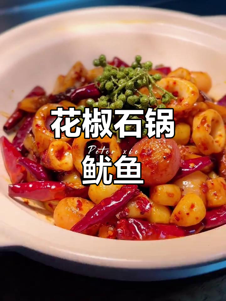 石锅花椒鱿鱼,鲜香四溢的下饭美味