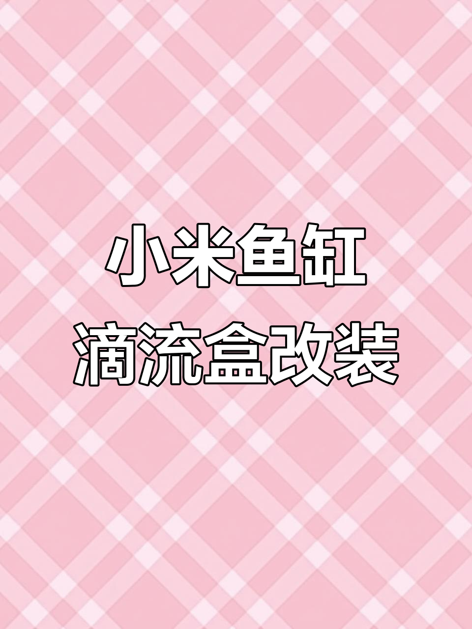 小米鱼缸改造小妙招,轻松提升过滤效果