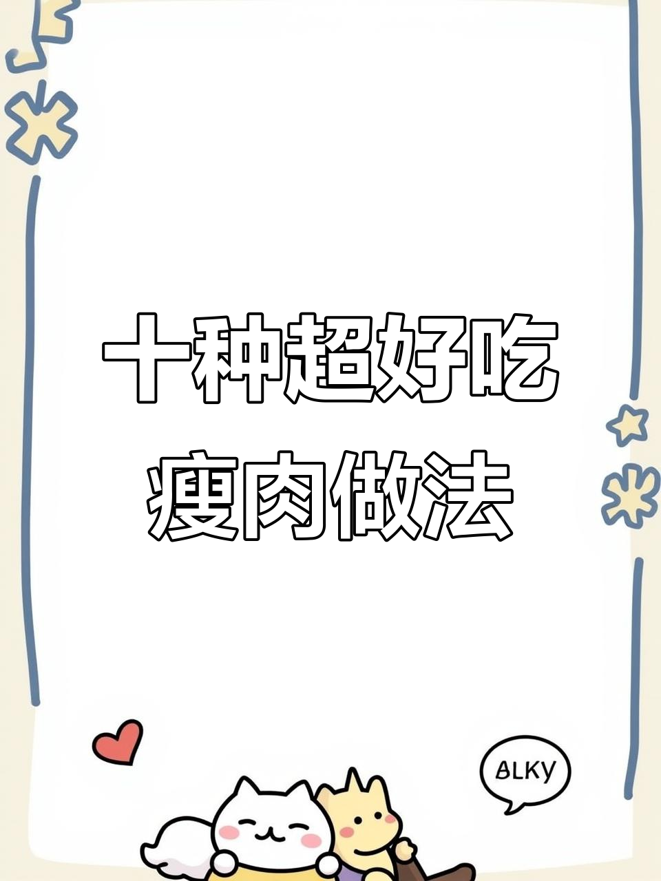 10道经典瘦肉做法,简单又美味,最后一款价值千万