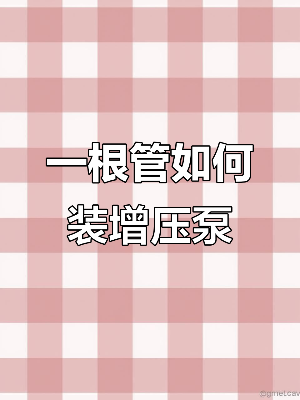 只有一根管,反向加压安装增压泵的巧妙方法