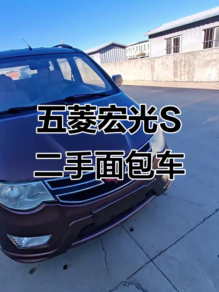 15年五菱宏光S,手动高配七座面包车,倒影导航全都有