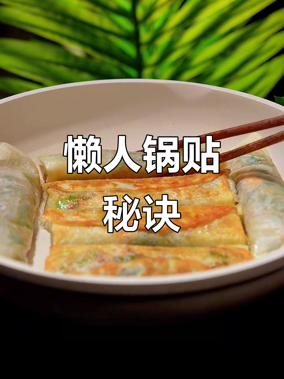 无需动手，轻松做出香脆锅贴，外皮薄嫩，内馅鲜美