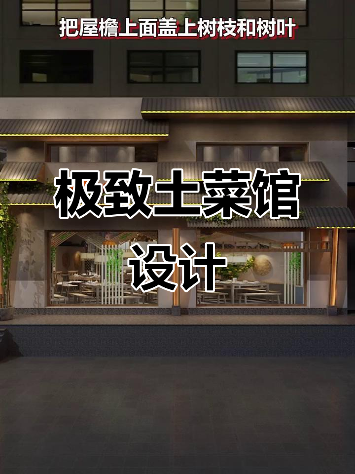 土菜馆也能高端，看这家如何打造精致空间