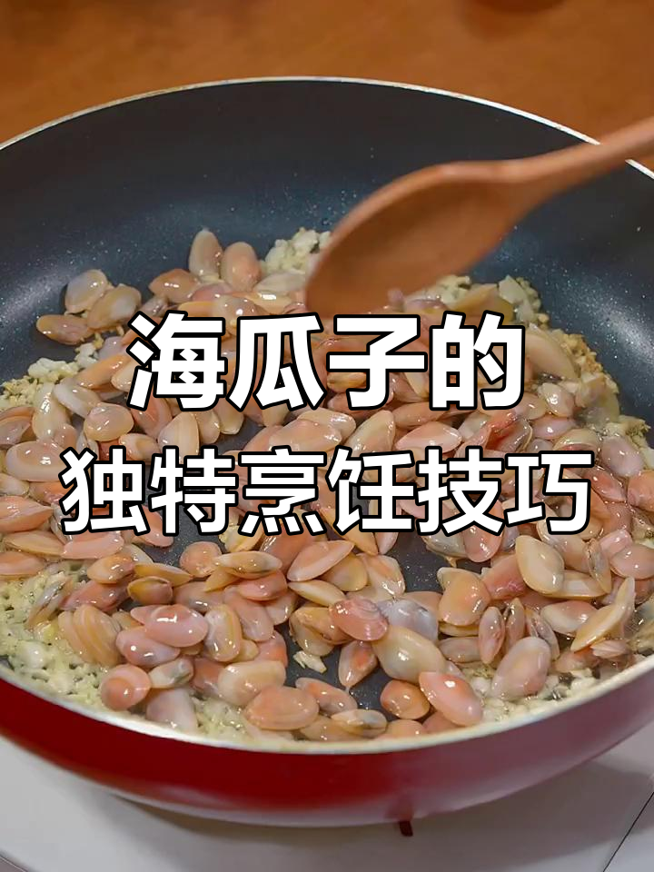 炒海瓜子时,先扣盘子再下锅才是正确做法