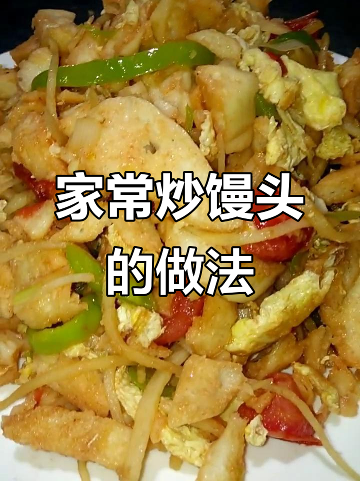 家庭炒馒头,简单又美味!