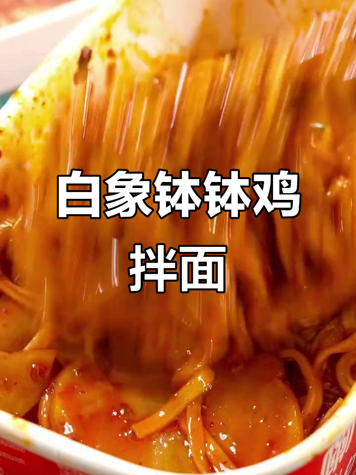 四川钵钵鸡拌面,香辣口感让人停不下来!