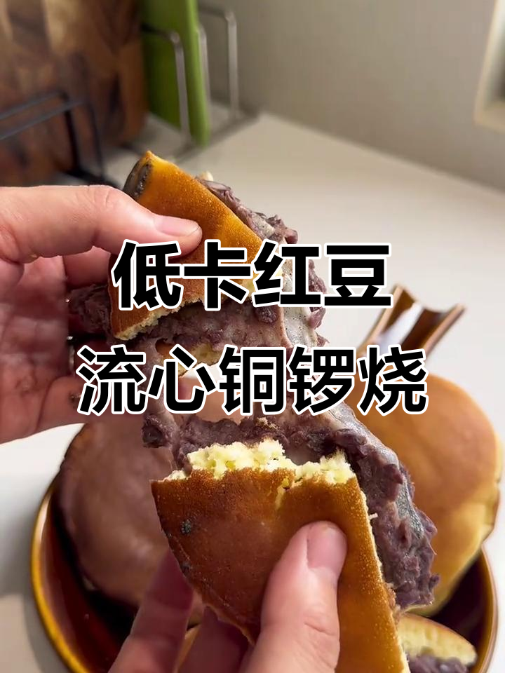 无油低糖红豆麻薯铜锣烧,电饭煲轻松做!