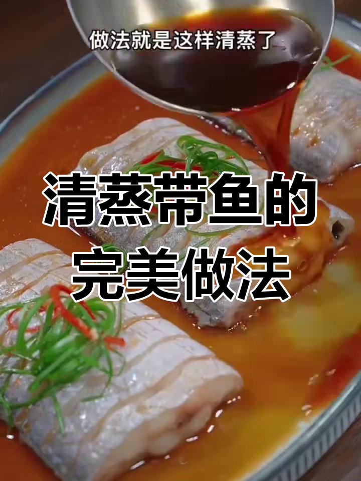 清蒸带鱼最简单又好吃的做法,鲜美多汁!