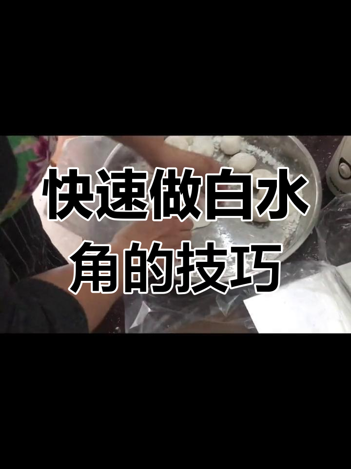 白水角简单又美味,民间传统做法大揭秘