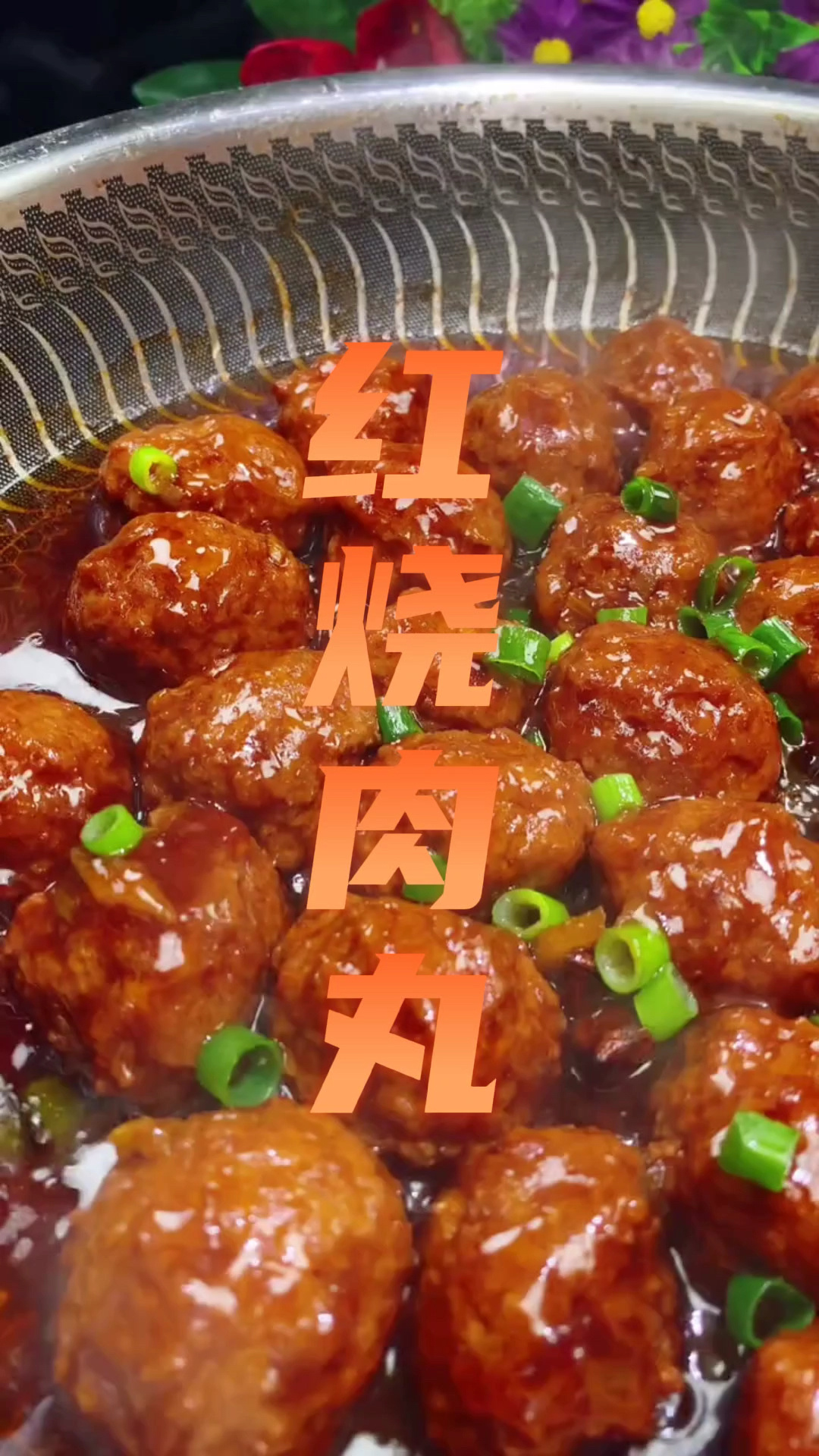 深夜放毒,红烧肉丸,好吃到爆