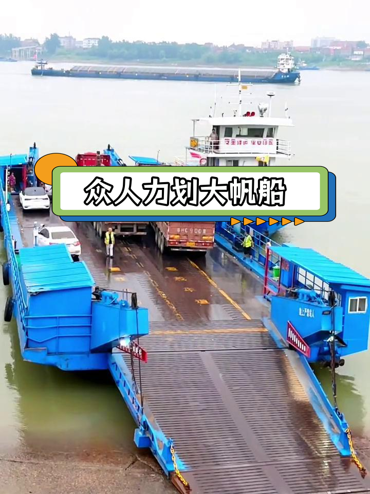 大帆船乘风破浪,众人合力渡江