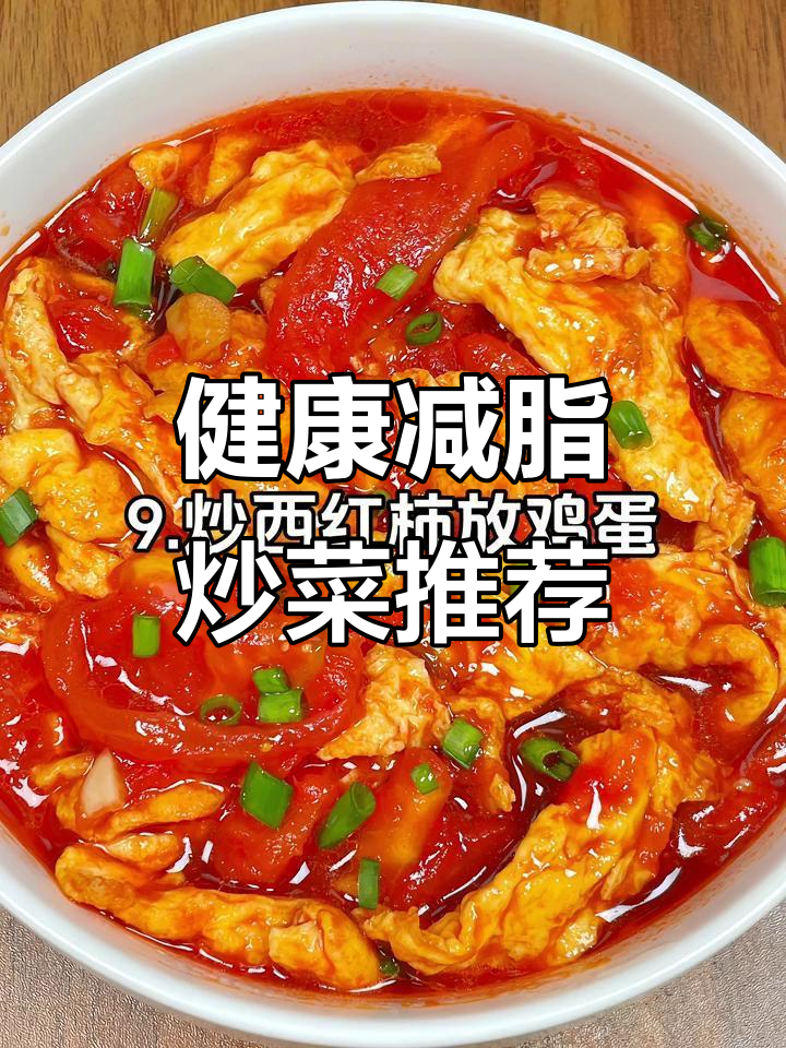 减脂期也能吃的炒菜搭配，低卡又美味！