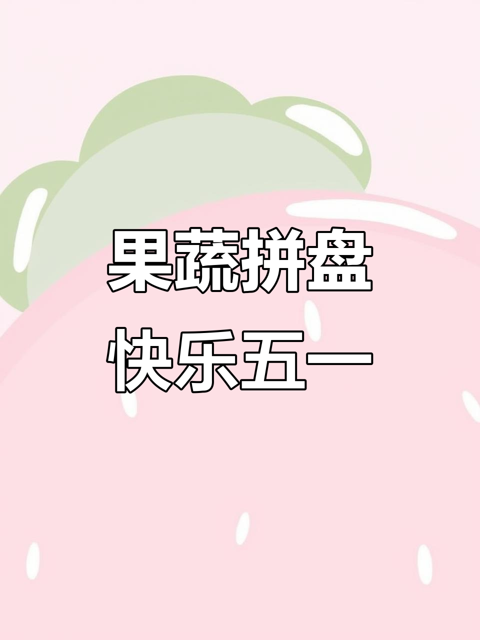 劳动节果蔬拼盘,轻松享受美味与健康