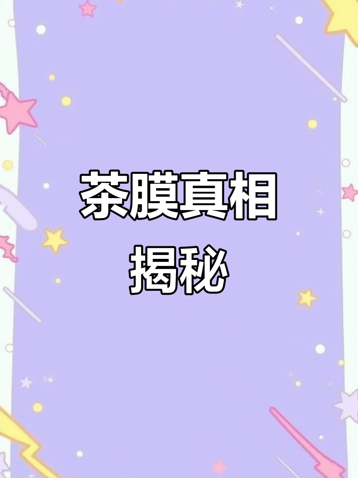 茶水表面薄膜,是变质还是杯具?还能喝吗?