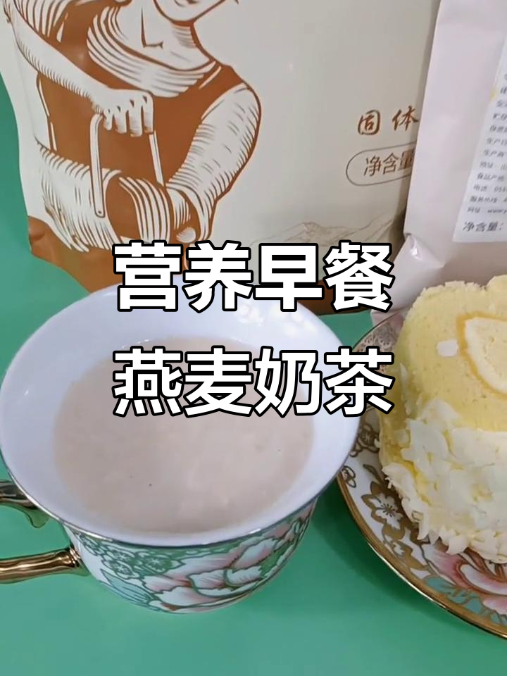 早餐必备!这款燕麦奶茶让你元气满满,搭配饼干更美味