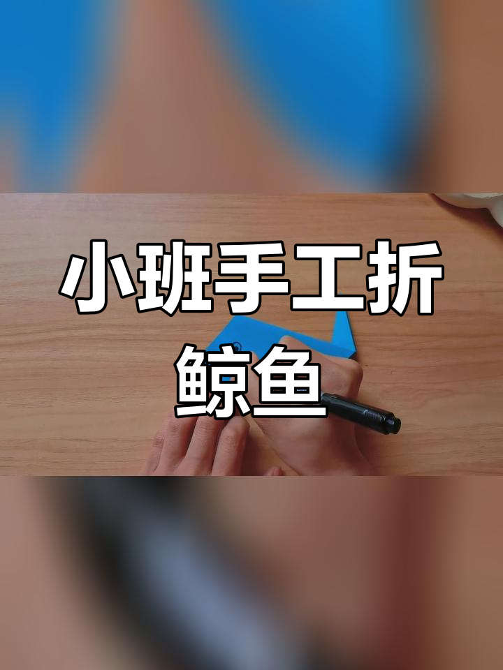 折纸鲸鱼教程,轻松学会