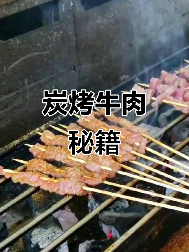 炭烤牛肉串秘诀,嫩滑香气扑鼻,长沙小吃制作全解析