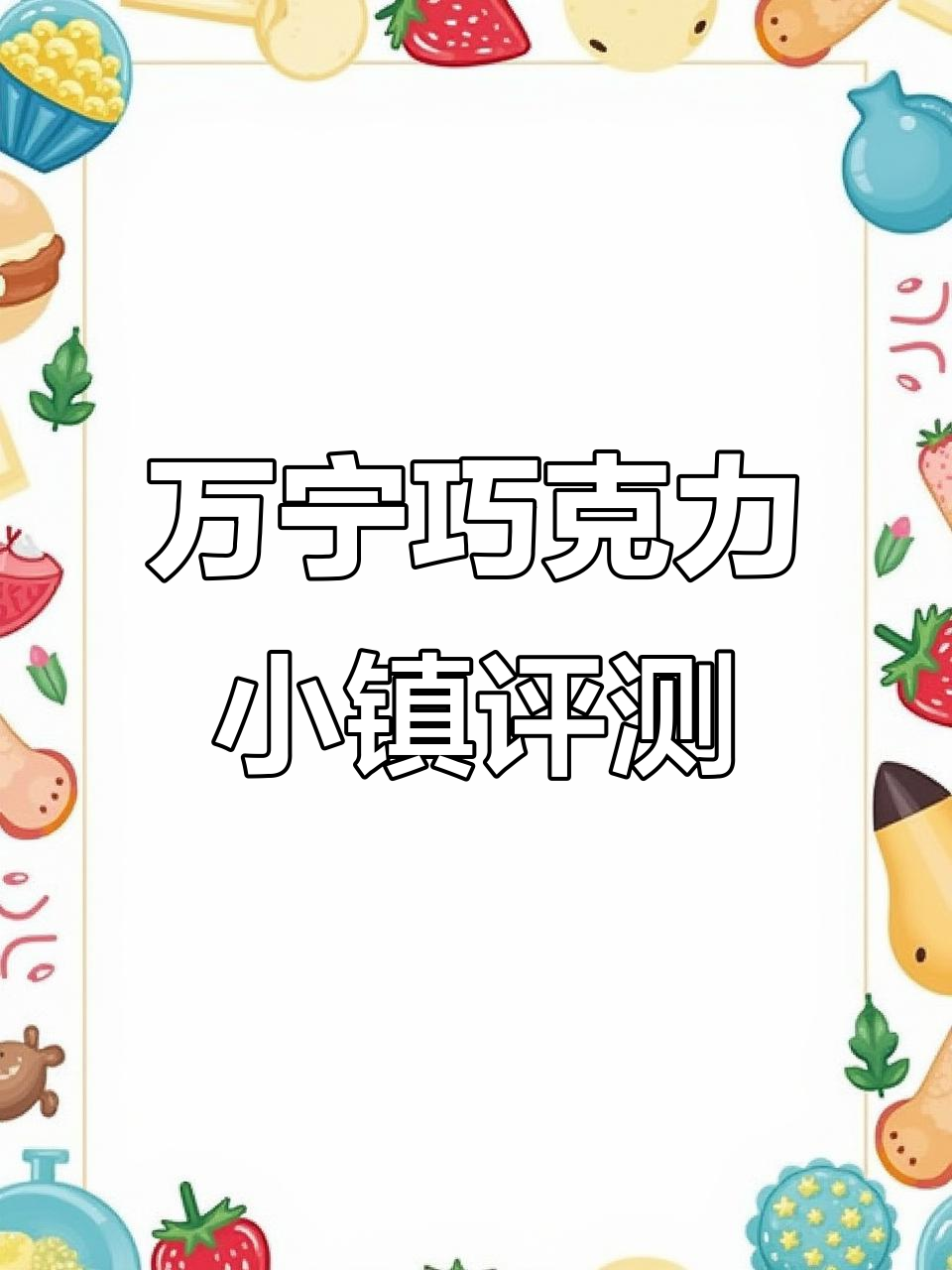 海南万宁巧克力小镇楼盘测评:低容积高绿化,温泉泡池配套