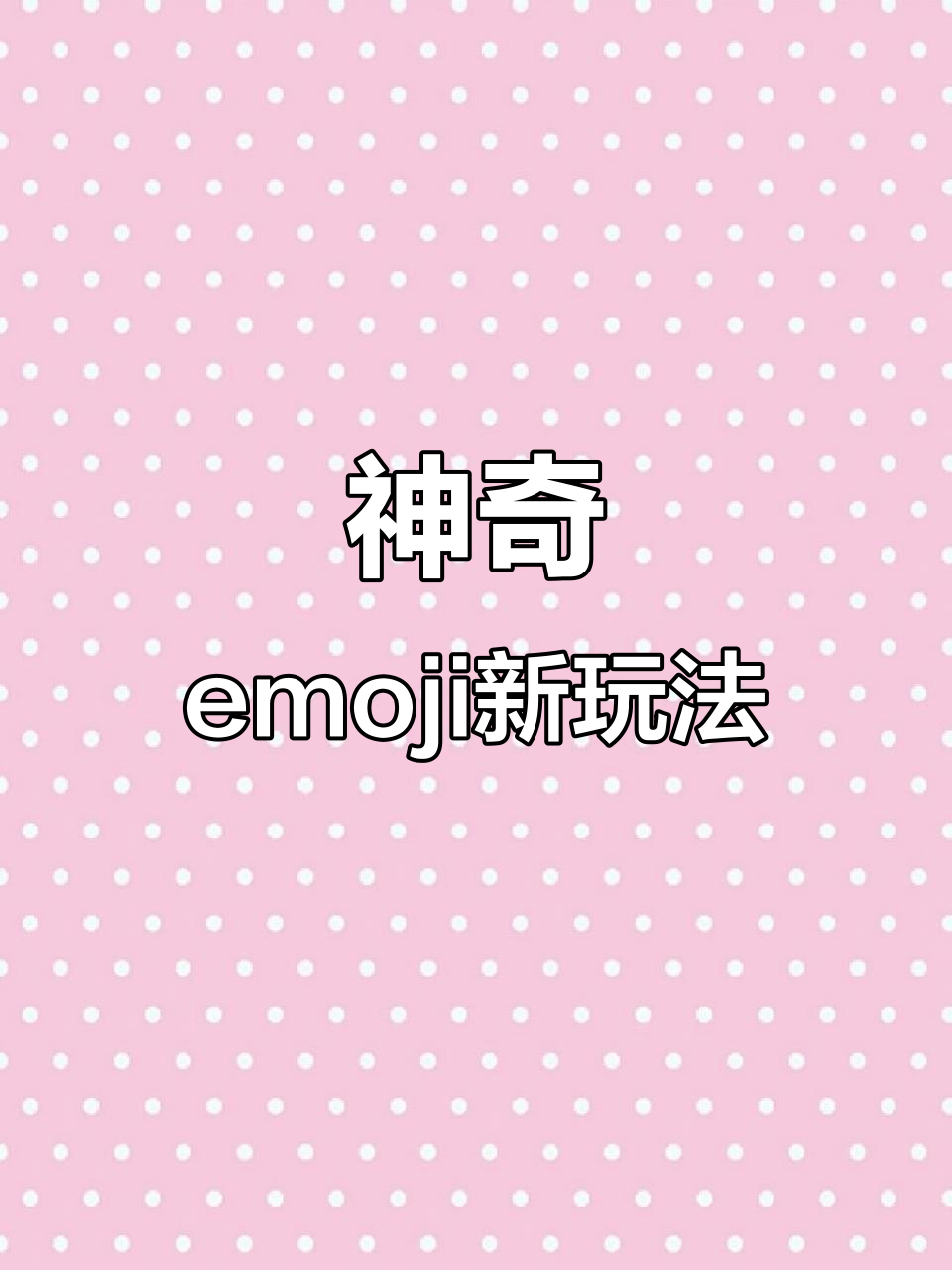 发现一个超有趣的emoji表情包,竟然能这样玩!