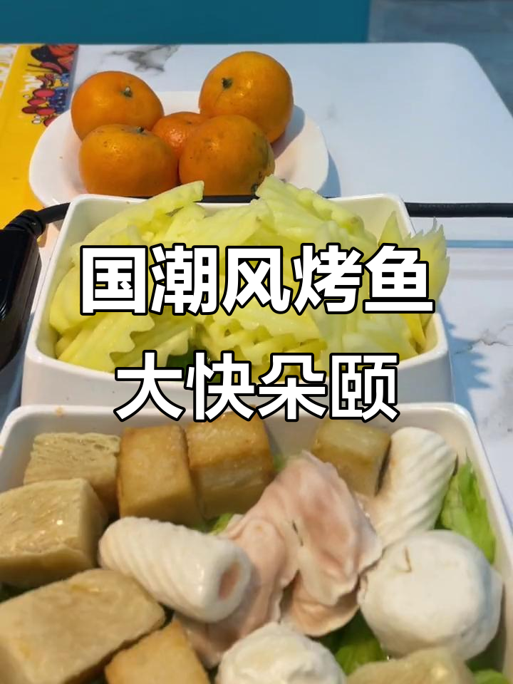 花荣岛青花椒烤鱼,带你体验国潮风味!