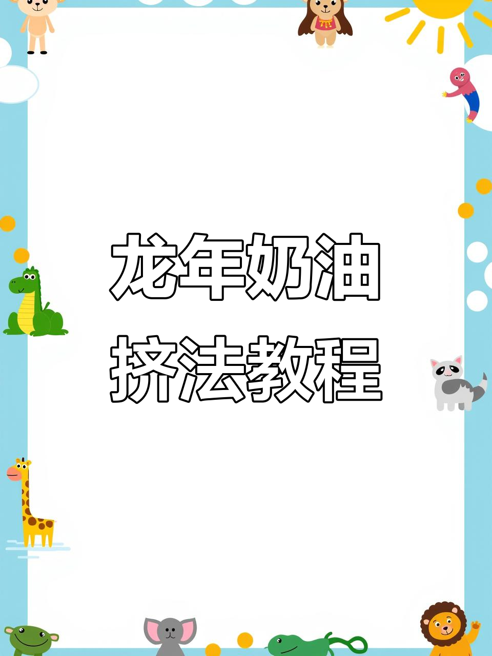 生肖龙奶油挤法大揭秘，手绘蛋糕的独特魅力