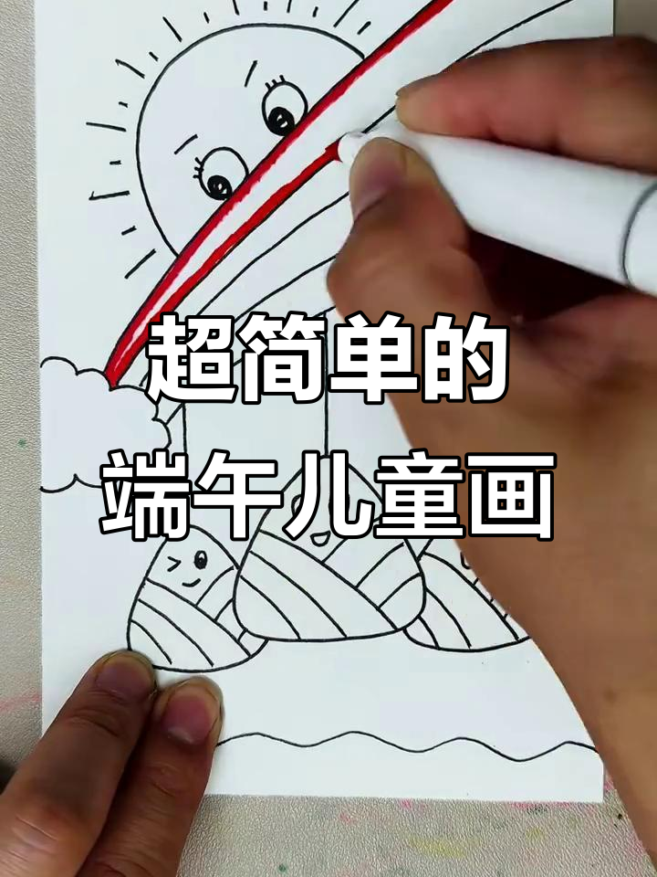 端午节儿童画:简单步骤教你画出可爱粽子与海洋