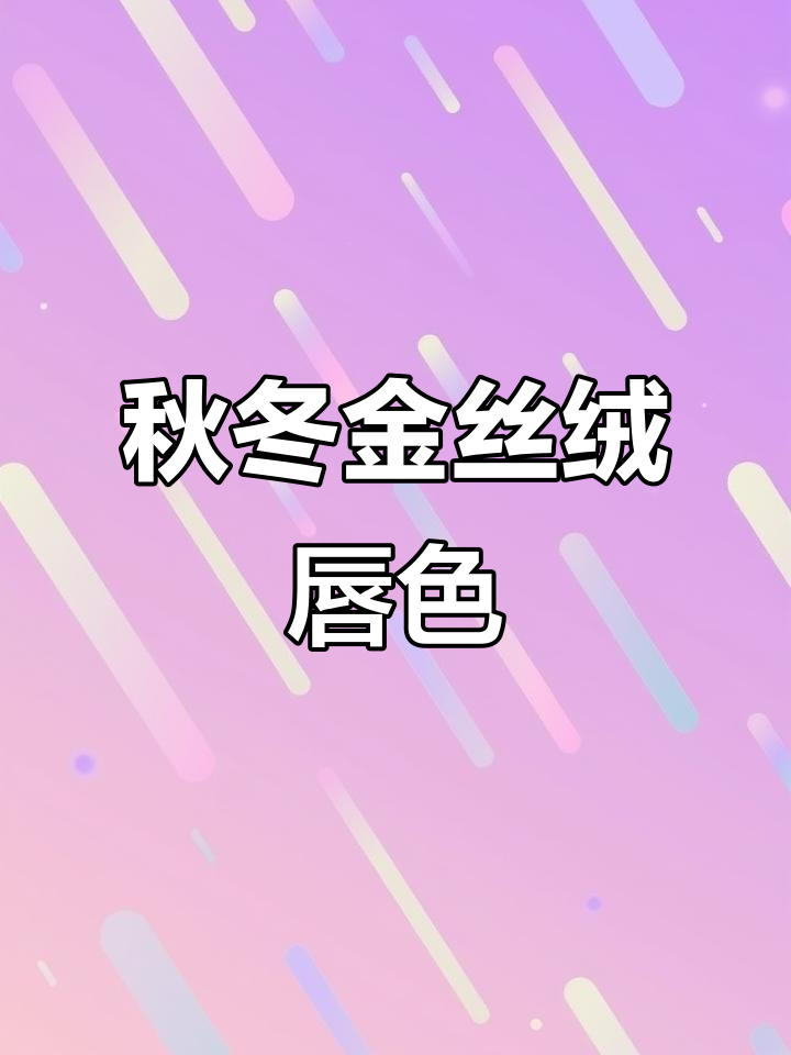 金丝绒系列,秋冬必备,温柔显白又带闪