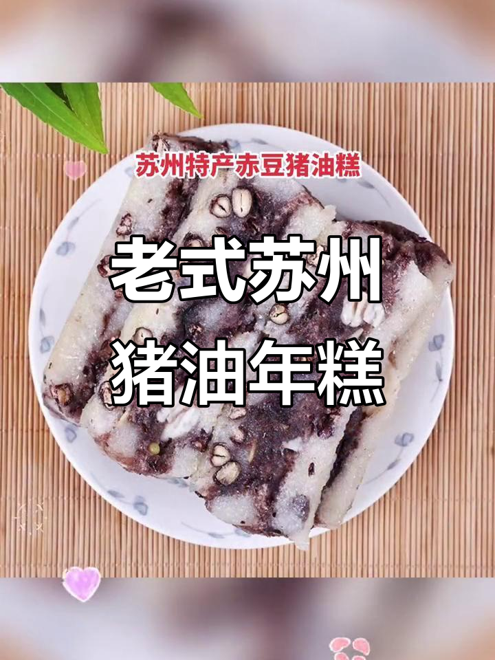 苏州传统赤豆猪油年糕,手工制作的老味道