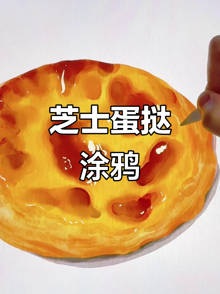 芝士蛋挞创意画,萌趣表情超有趣!