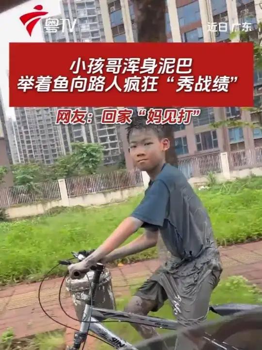 小孩哥浑身泥巴，举着鱼向路人疯狂“秀战绩”。网友：回家“妈见打”。#钓鱼 #妈见打 #小孩