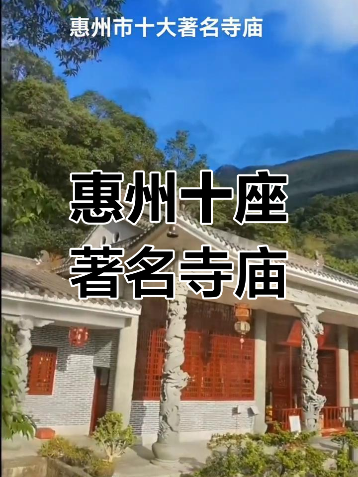 惠州市十大必游寺庙,探秘古刹之美