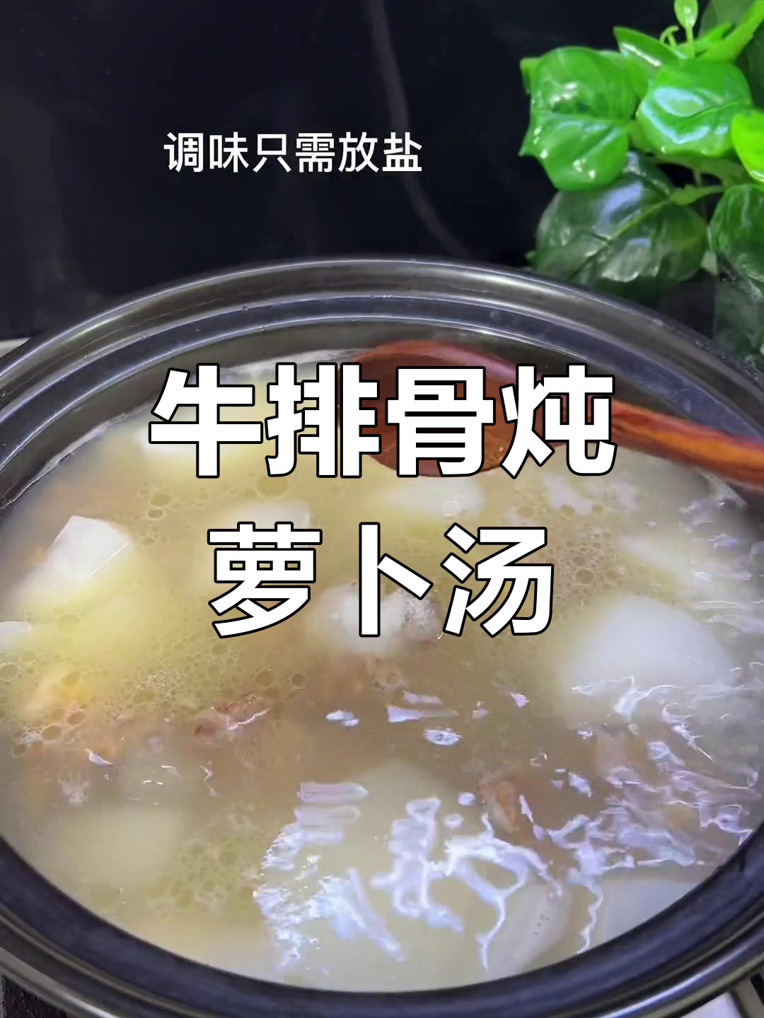 冬季暖心牛排骨萝卜汤,营养美味又驱寒