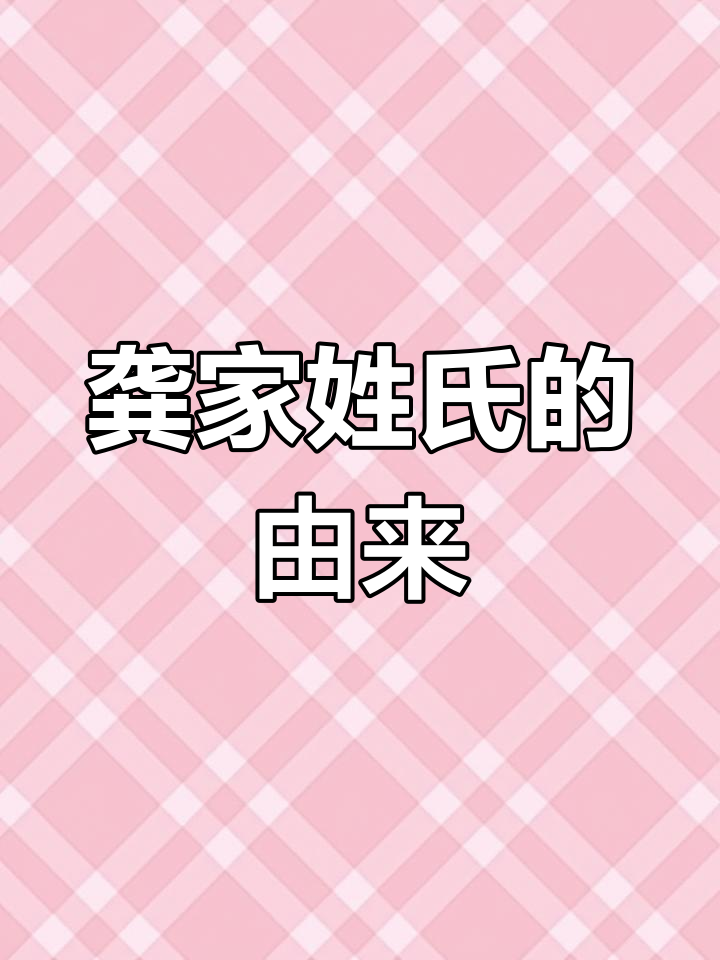 龚氏家族的起源与变迁:从水神到公姓的历史演变